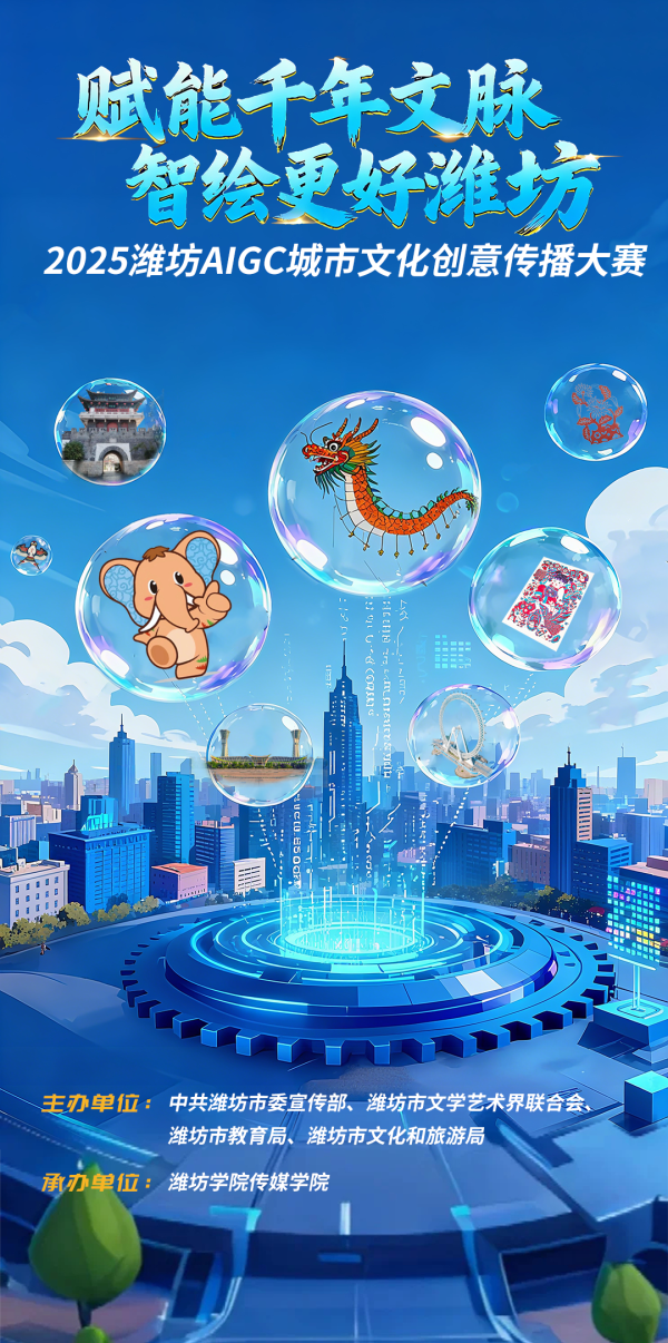 中国配资网官网 2025潍坊AIGC城市文化传播创意大赛官宣启动！