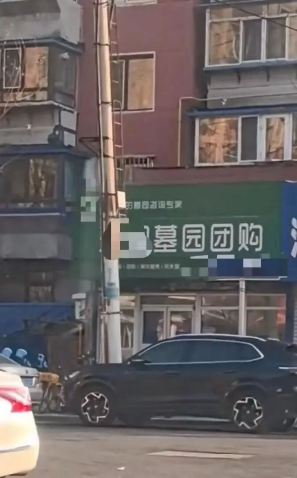 炒股配资知识 沈阳一“墓园团购”店铺引争议，当地市监局回应